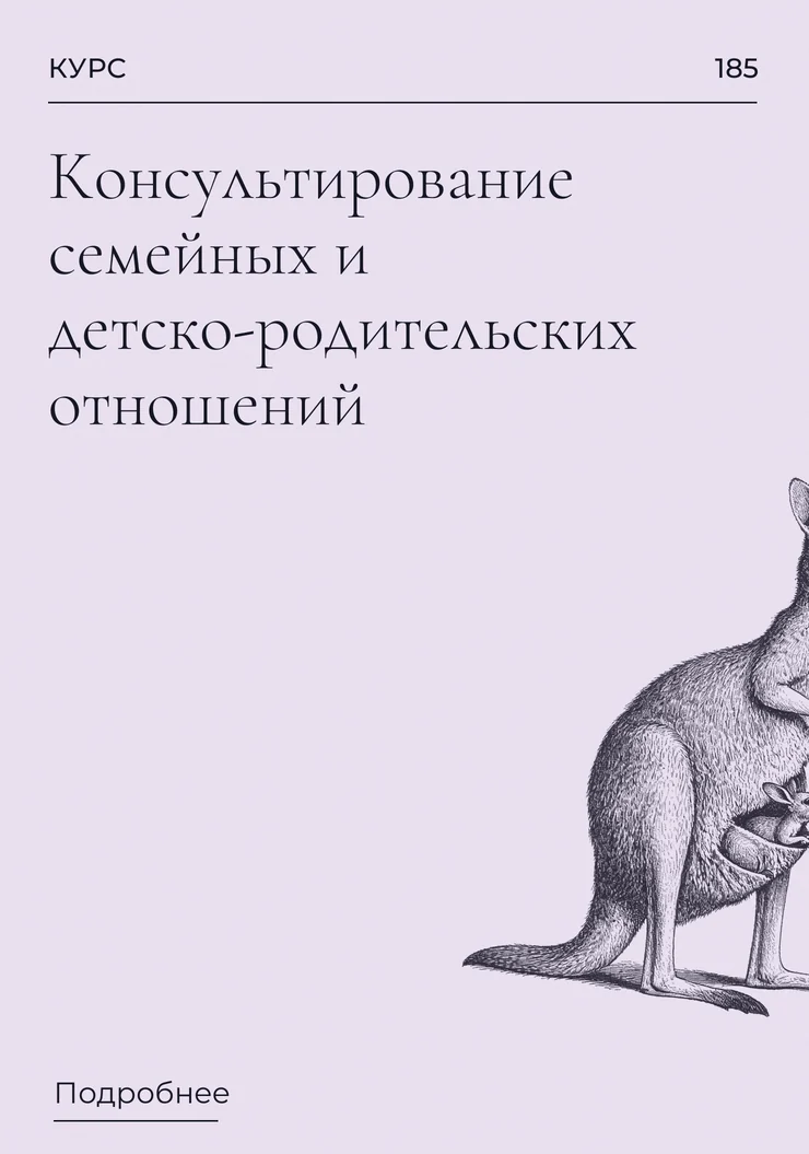 Консультирование семейных и детско-родительских отношений