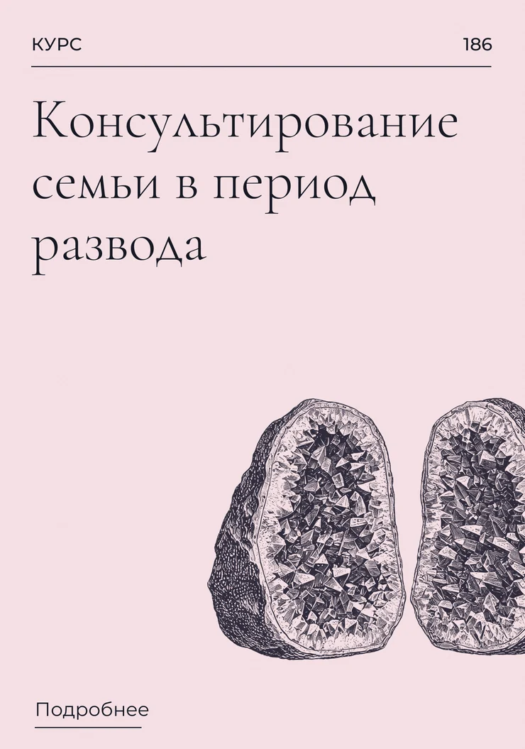 Консультирование семьи в период развода