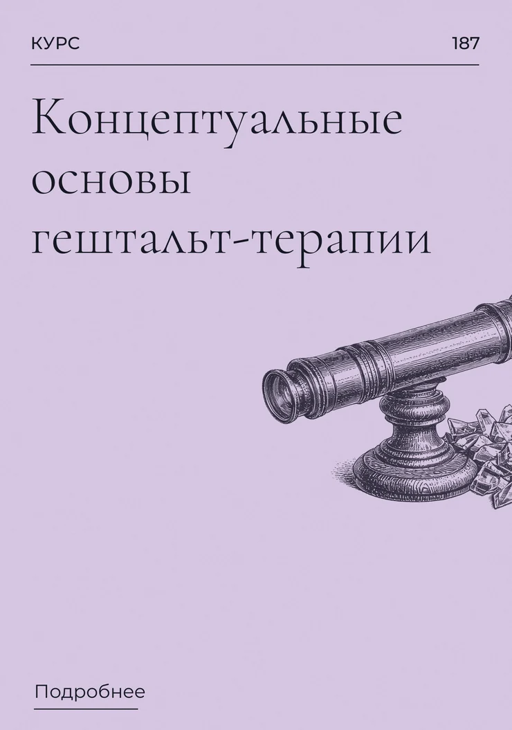 Концептуальные основы гештальт-терапии