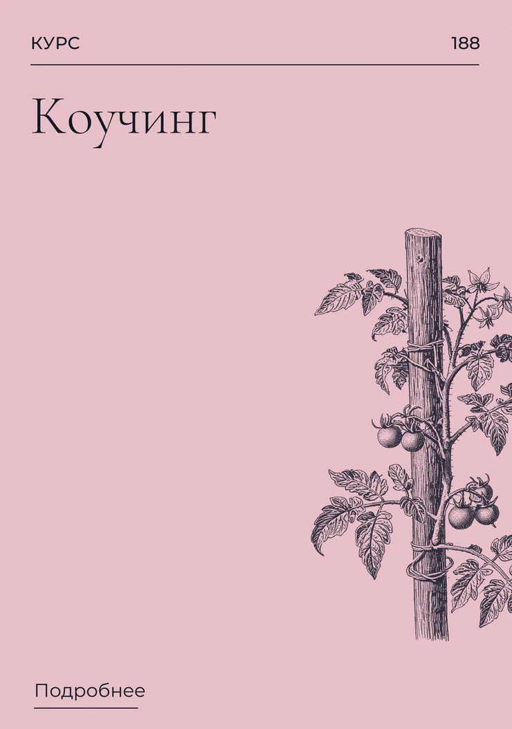 Коучинг