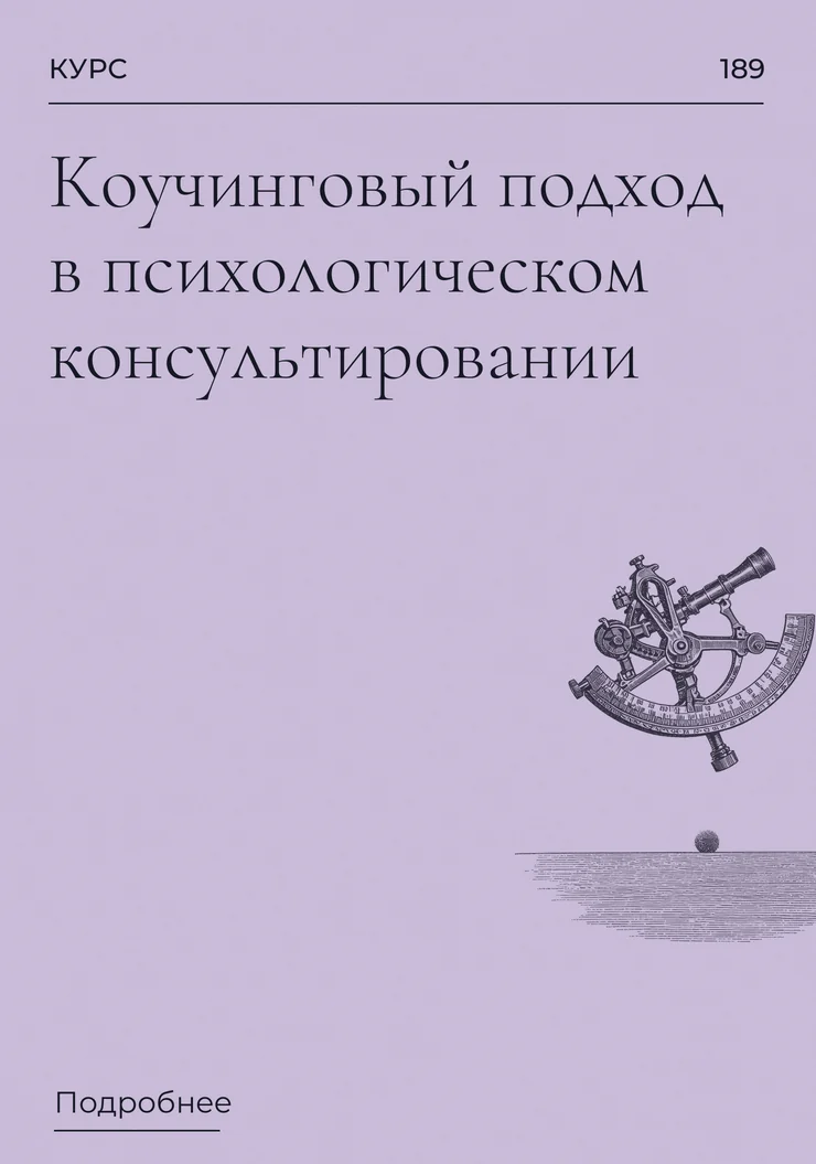 Коучинговый подход в психологическом консультировании