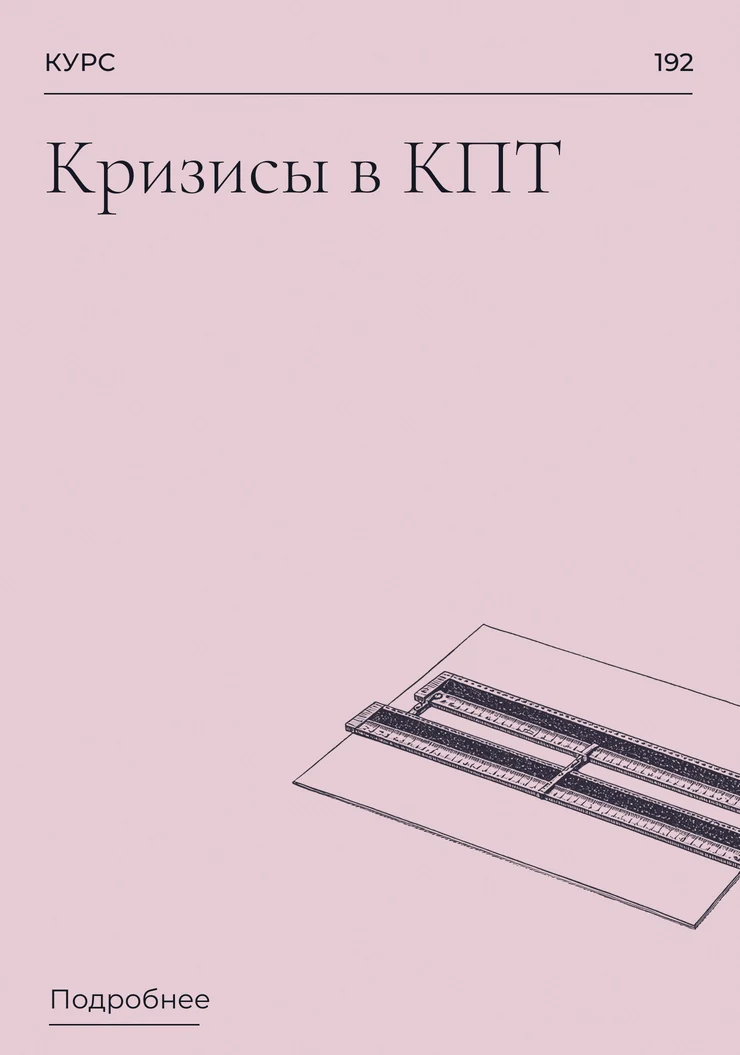 Кризисы в КПТ