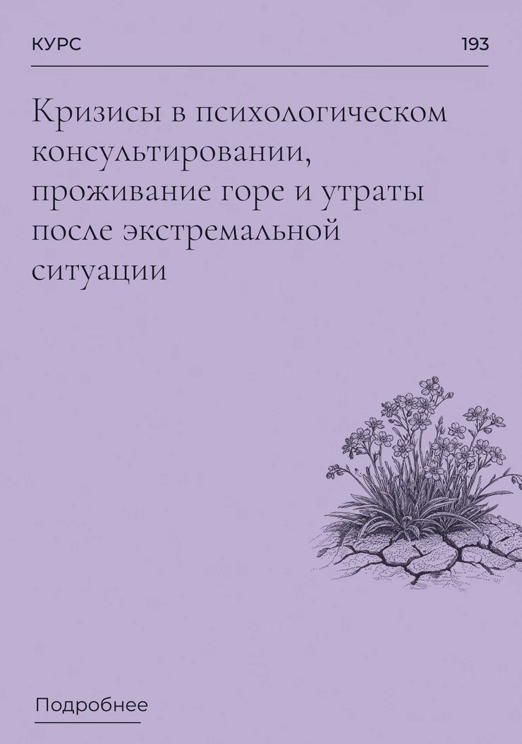 Кризисы в психологическом консультировании, проживание горе и утраты после экстремальной ситуации