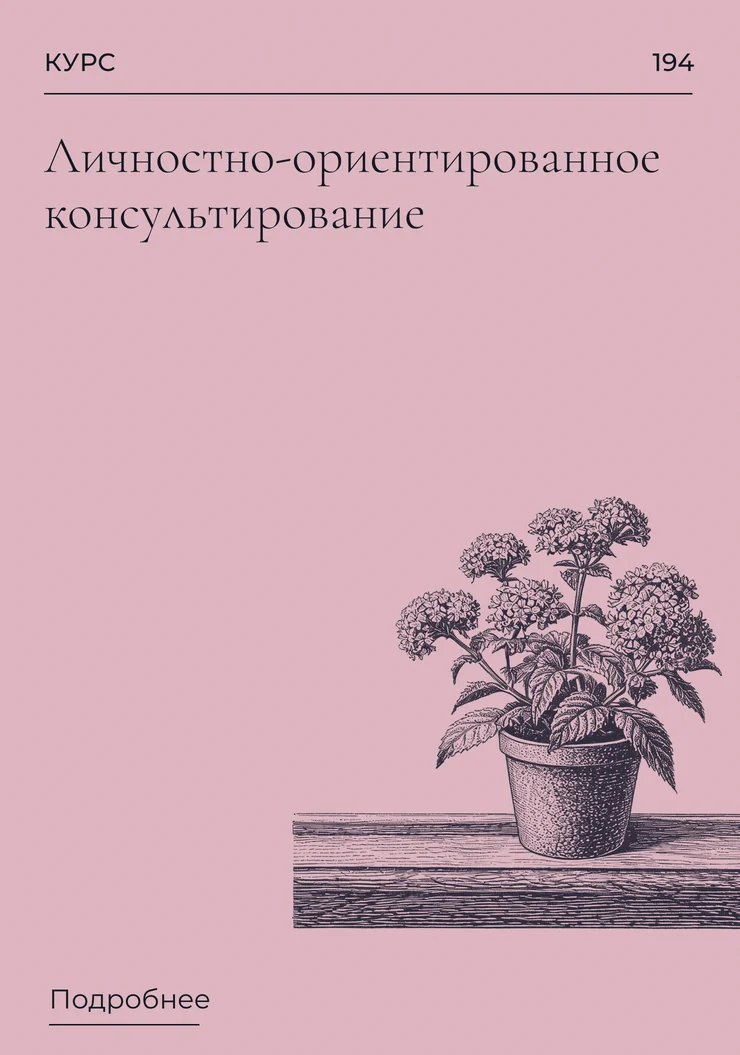 Личностно-ориентированное консультирование