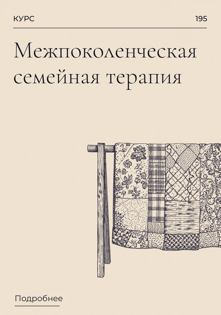 Межпоколенческая семейная терапия