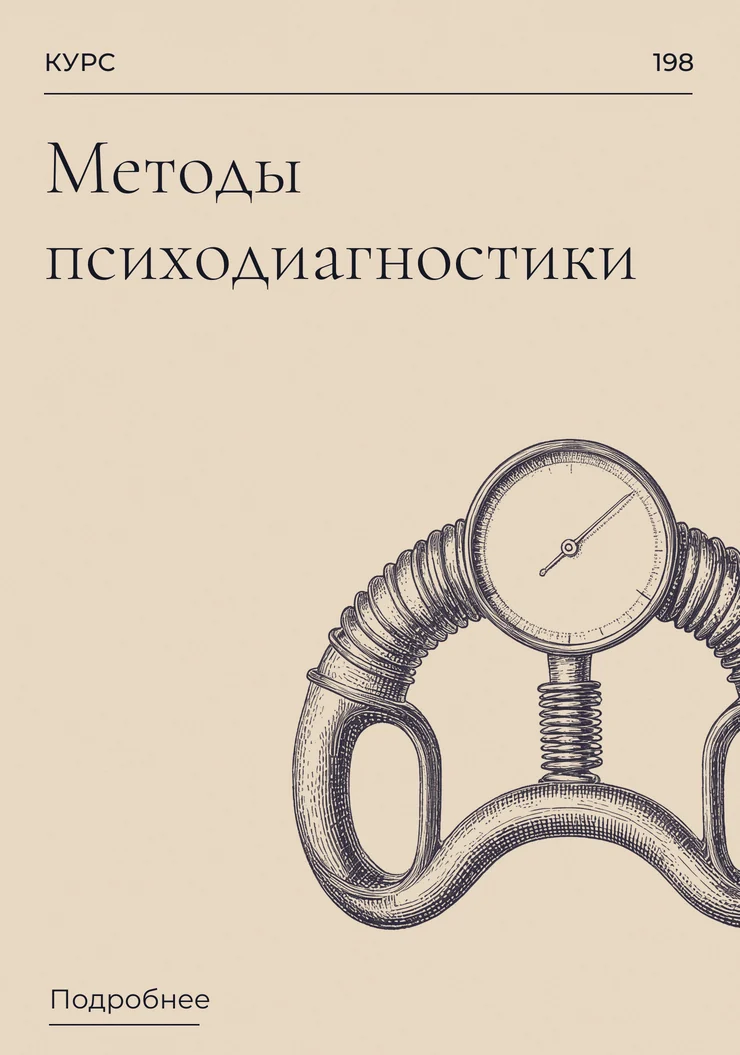 Методы психодиагностики