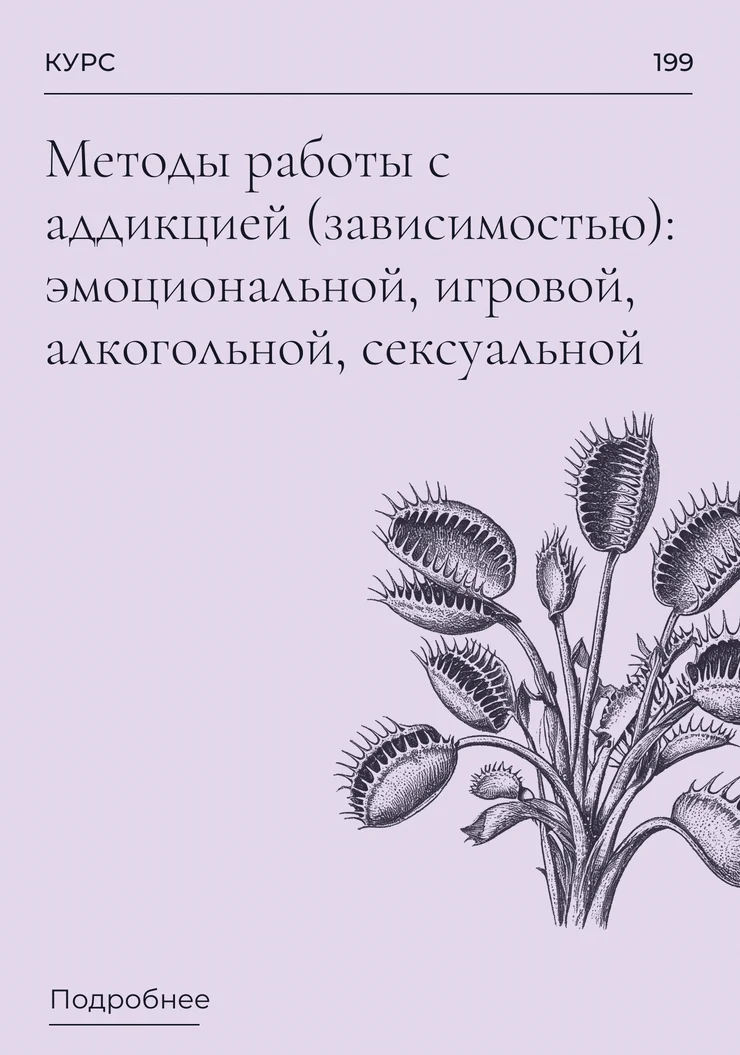 Методы работы с аддикцией (зависимостью): эмоциональной, игровой, алкогольной, сексуальной.