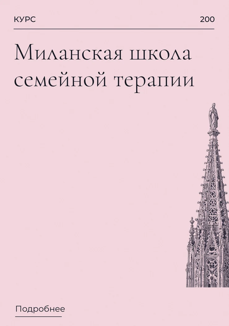 Миланская школа семейной терапии