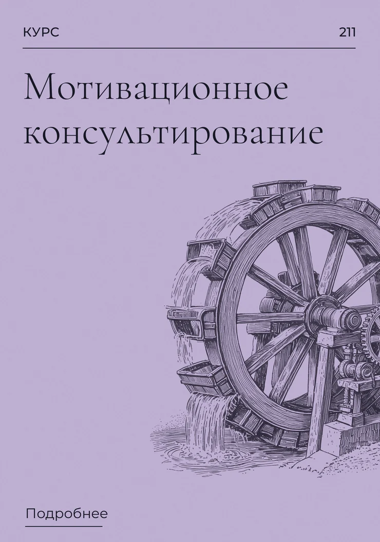 Мотивационное консультирование