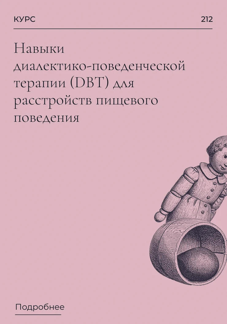 Навыки диалектико-поведенческой терапии (DBT) для расстройств пищевого поведения