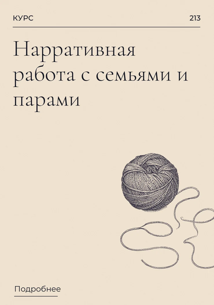 Нарративная работа с семьями и парами