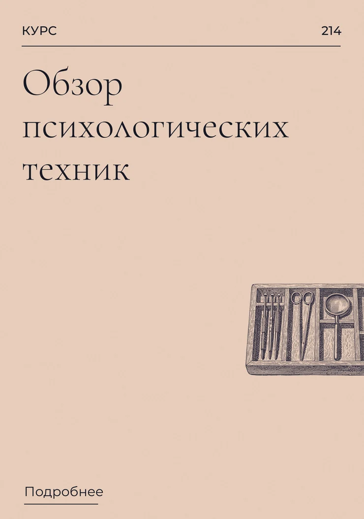 Обзор психологических техник