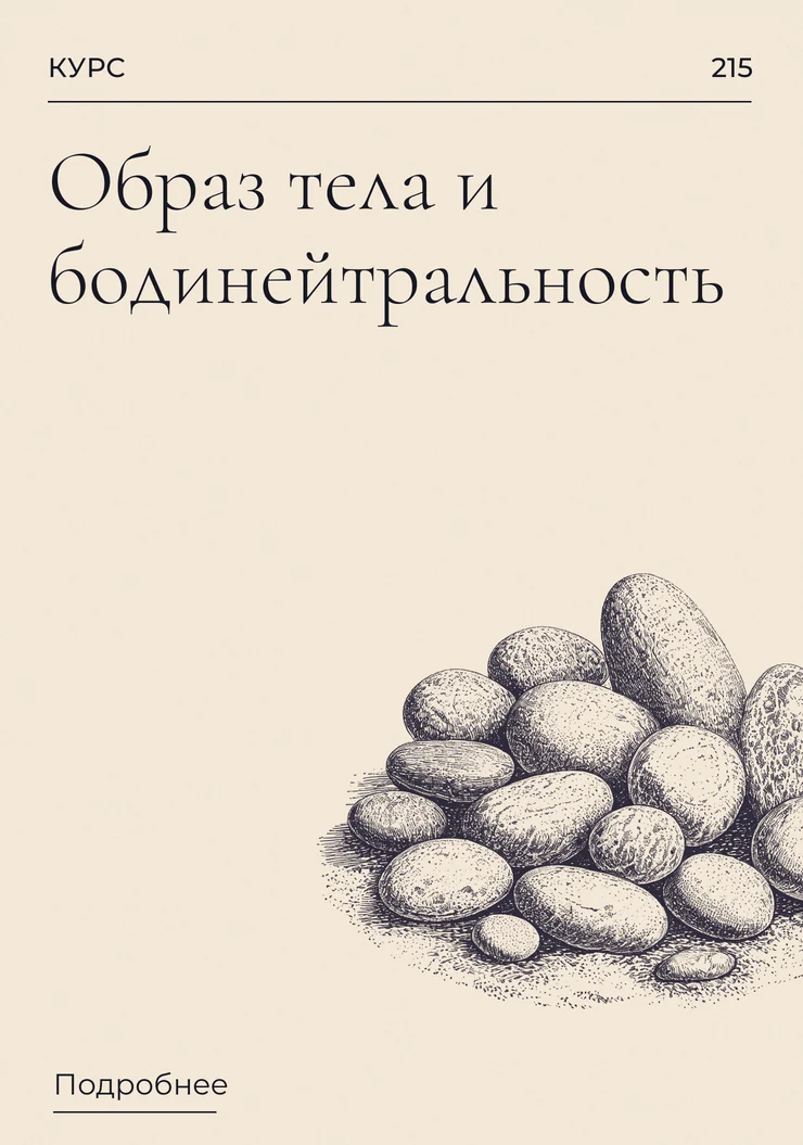 Образ тела и бодинейтральность