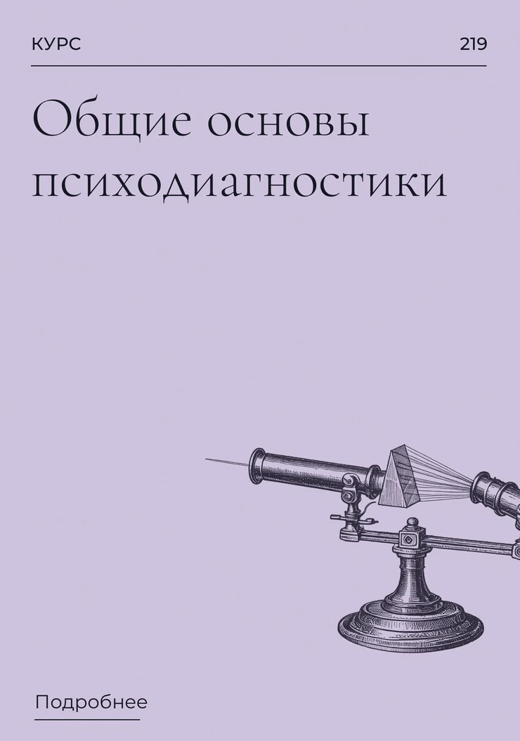 Общие основы психодиагностики