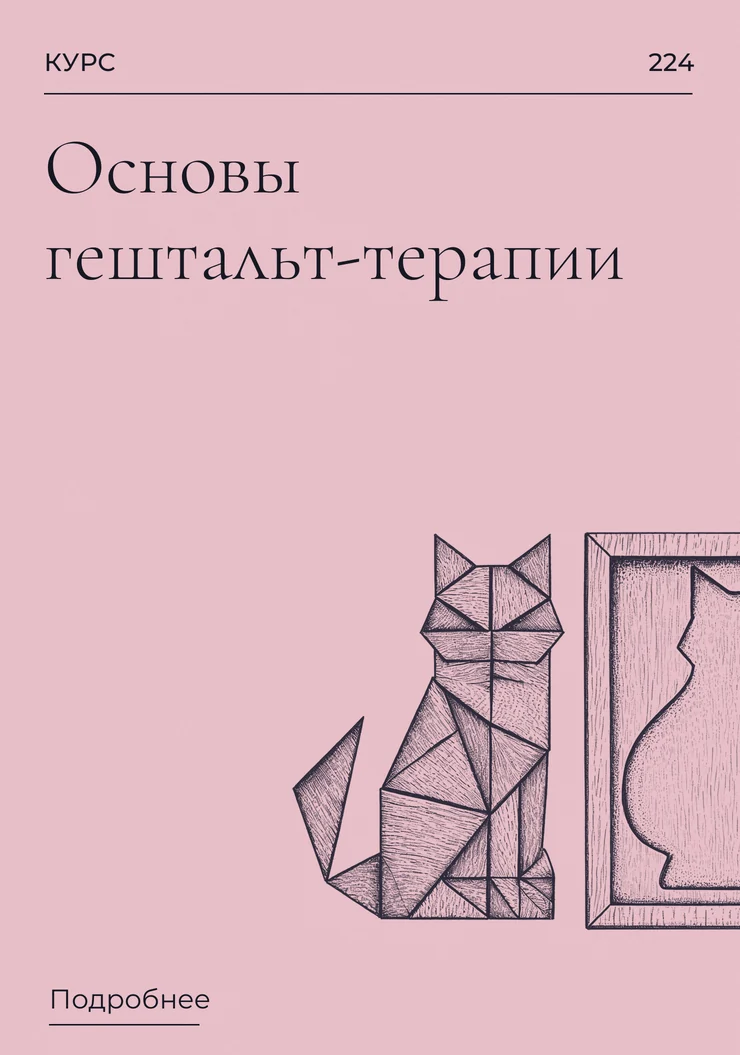 Основы гештальт-терапии