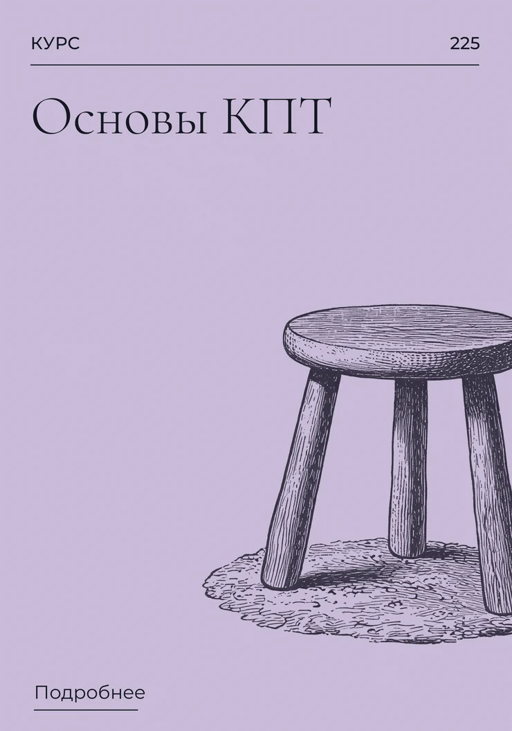 Основы КПТ