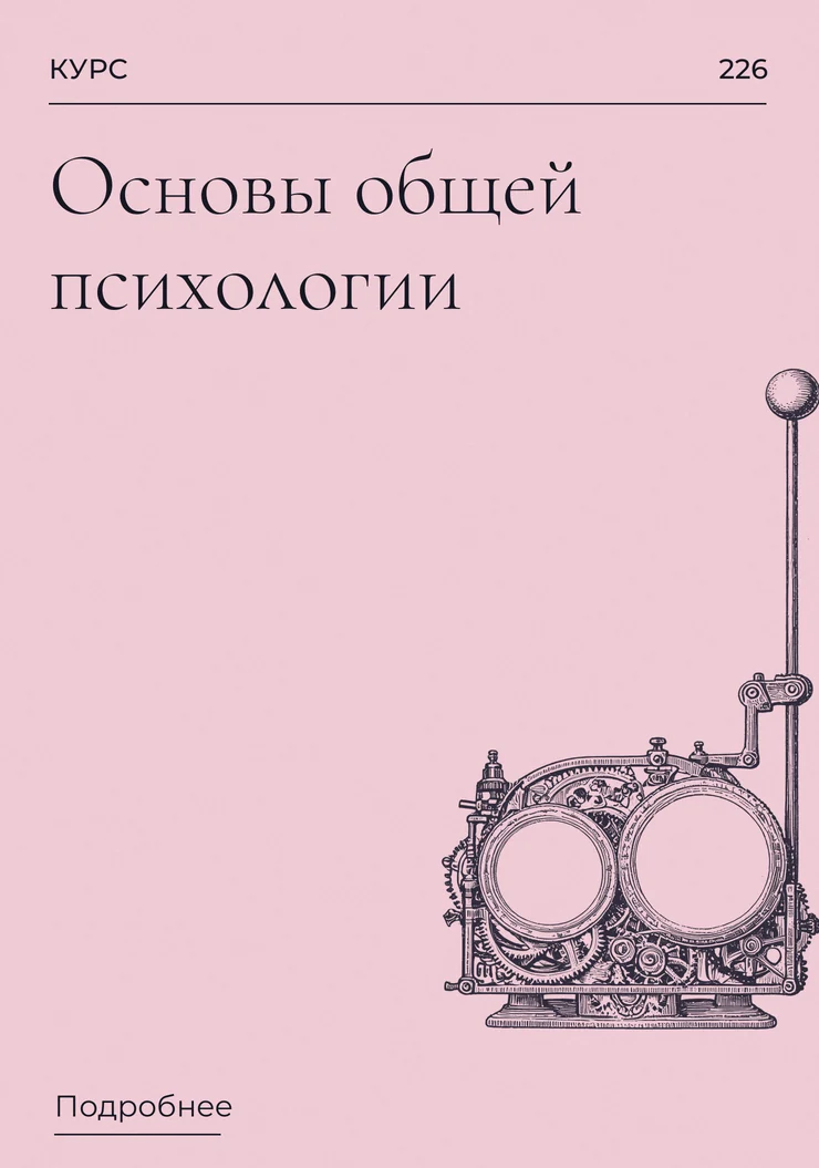 Основы общей психологии
