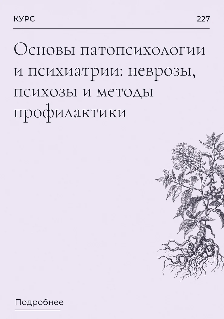 Основы патопсихологии и психиатрии: неврозы, психозы и методы профилактики.