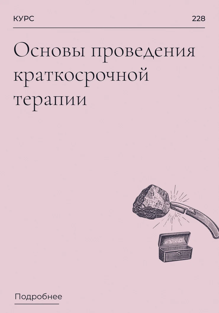 Основы проведения краткосрочной терапии