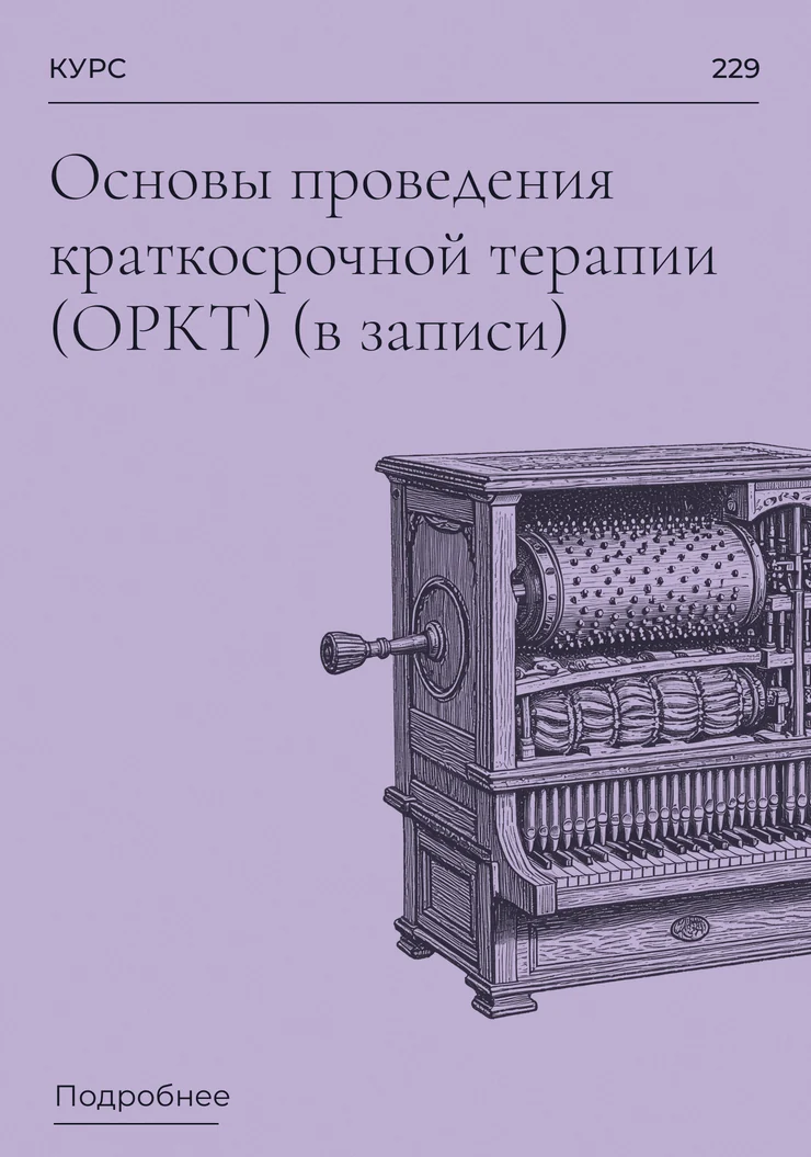 Основы проведения краткосрочной терапии (ОРКТ) (в записи)