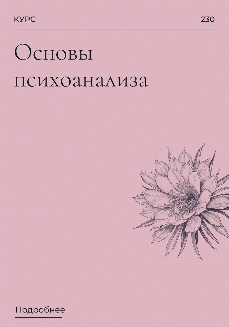 Основы психоанализа