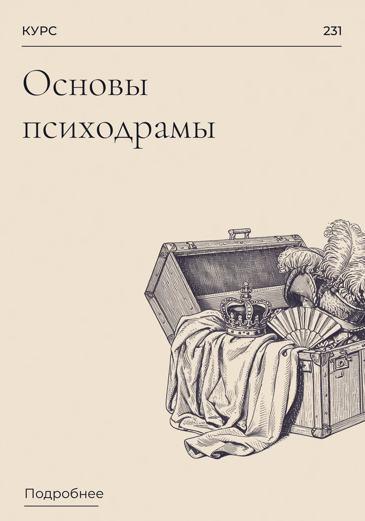 Основы психодрамы