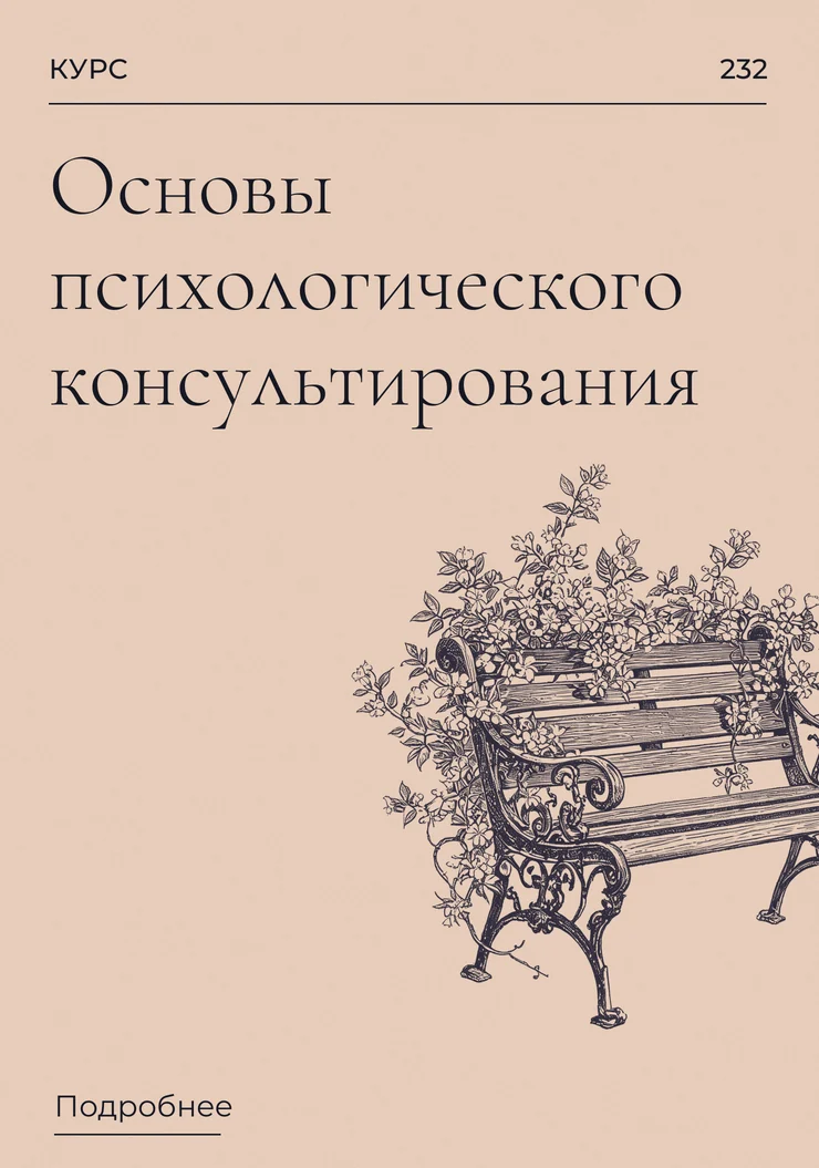 Основы психологического консультирования