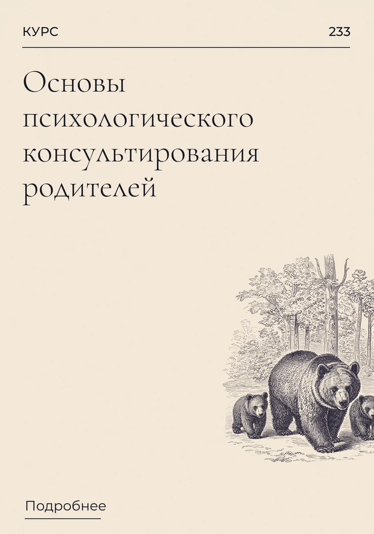 Основы психологического консультирования родителей