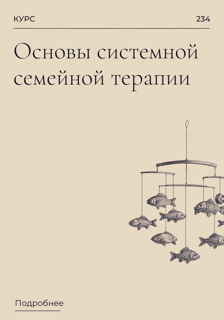 Основы системной семейной терапии