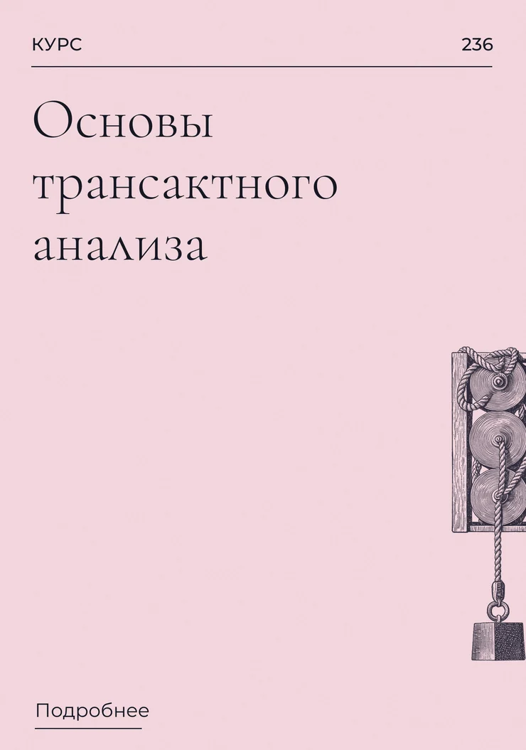 Основы трансактного анализа
