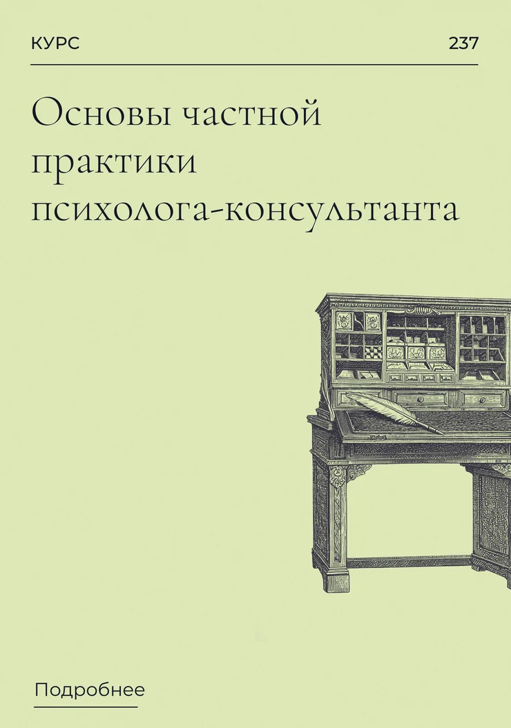 Основы частной практики психолога-консультанта