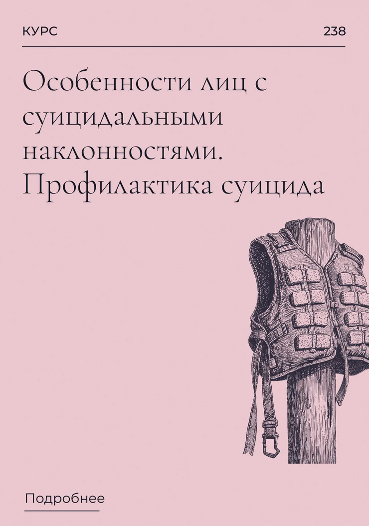 Особенности лиц с суицидальными наклонностями. Профилактика суицида.