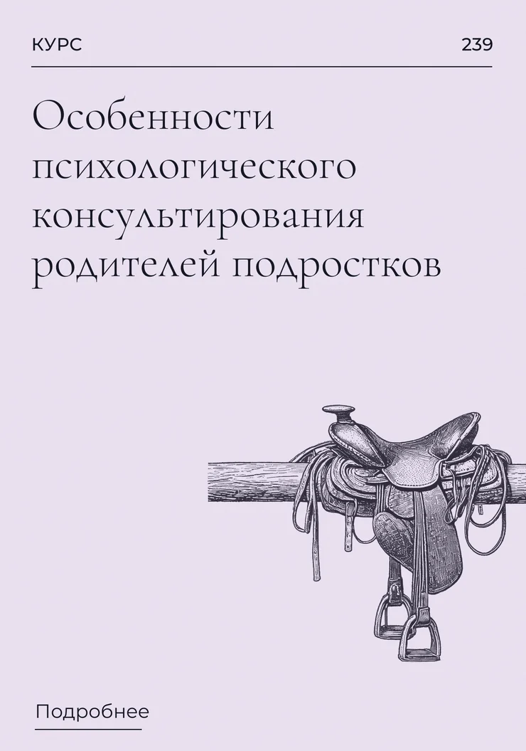 Особенности психологического консультирования родителей подростков