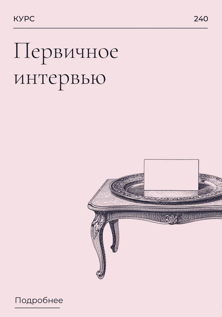 Первичное интервью