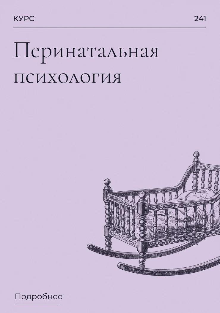 Перинатальная психология