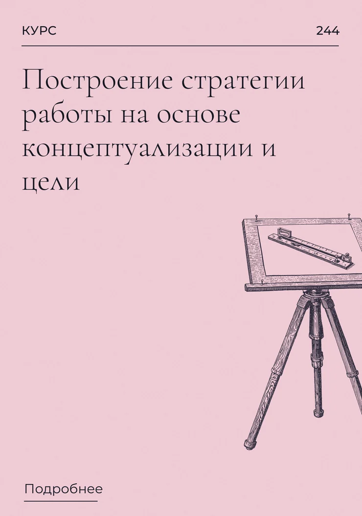 Построение стратегии работы на основе концептуализации и цели