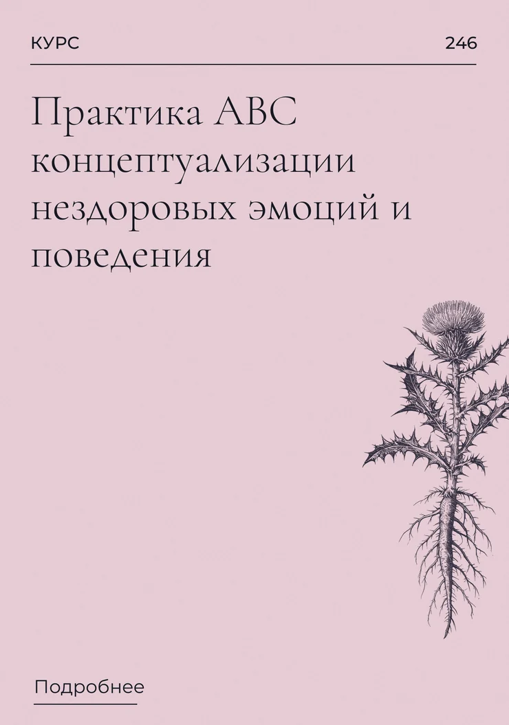 Практика АВС концептуализации  нездоровых эмоций и поведения.