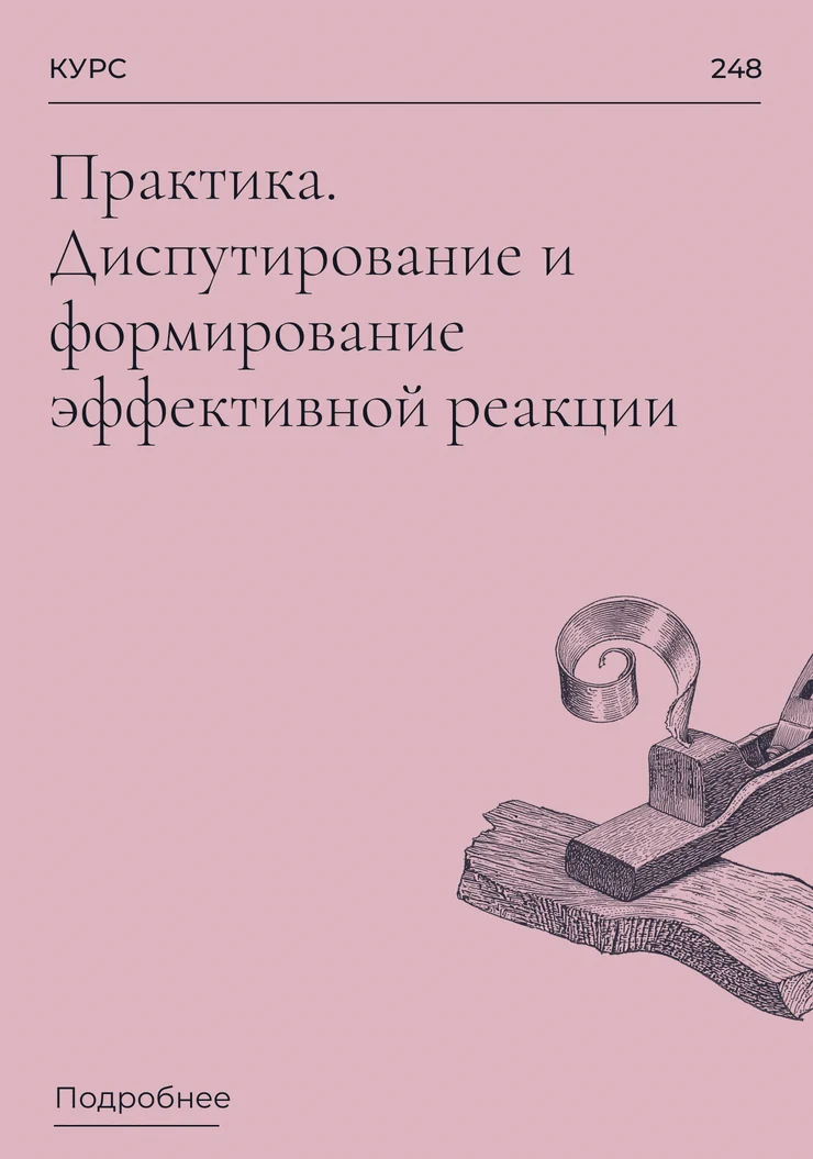 Практика.  Диспутирование и формирование эффективной реакции