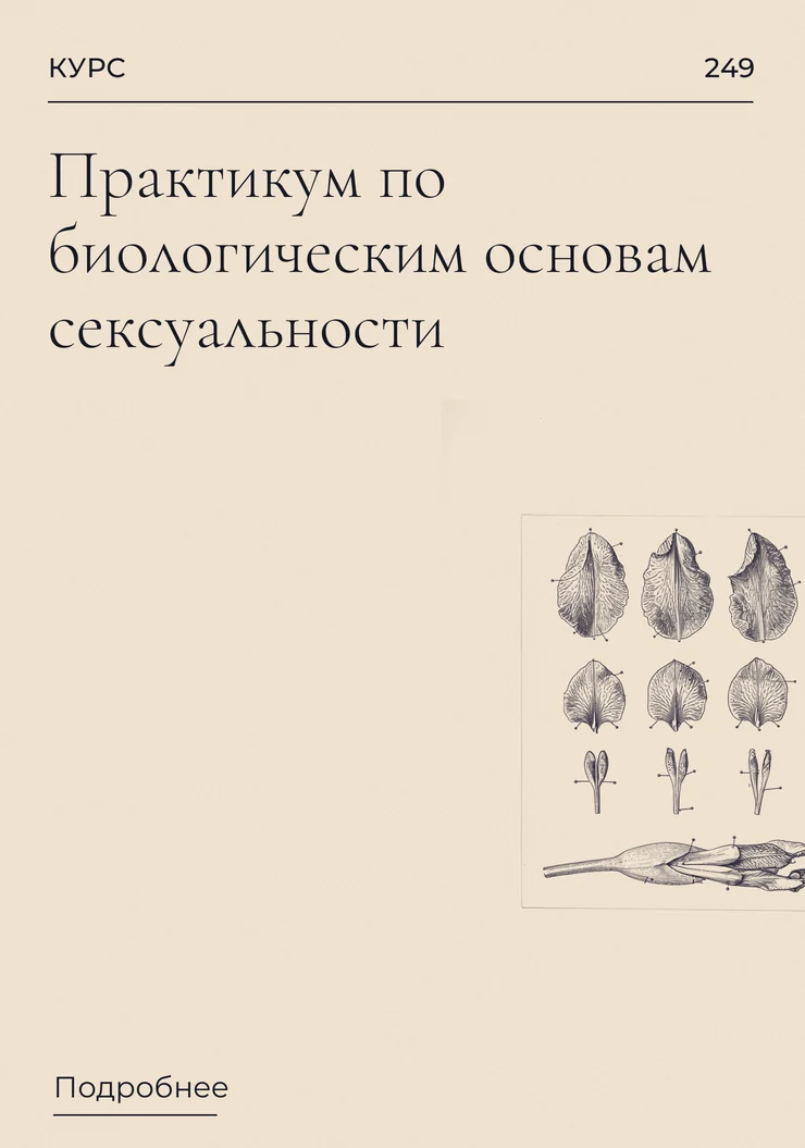 Практикум по биологическим основам сексуальности