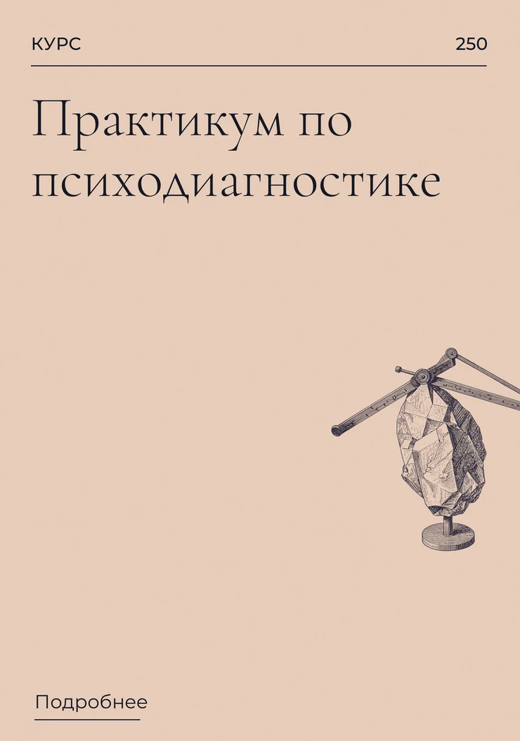 Практикум по психодиагностике