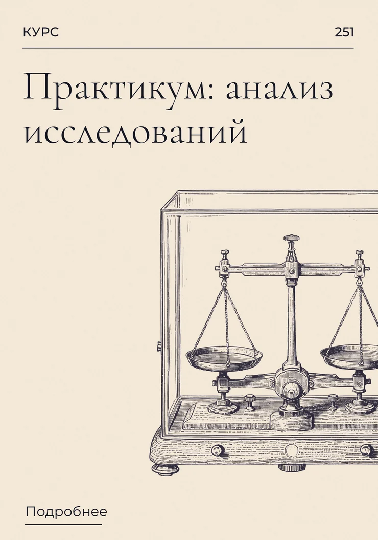 Практикум: анализ исследований