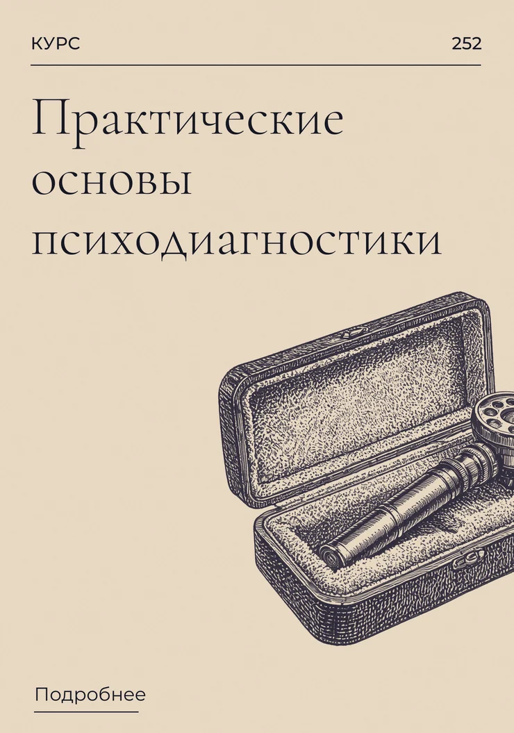 Практические основы психодиагностики