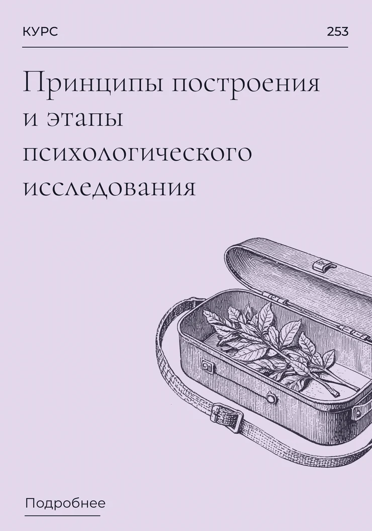 Принципы построения и этапы психологического исследования