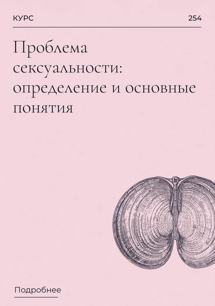 Проблема сексуальности: определение и основные понятия