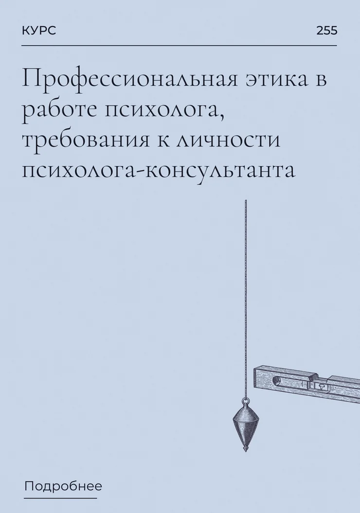Профессиональная этика в работе психолога, требования к личности психолога-консультанта
