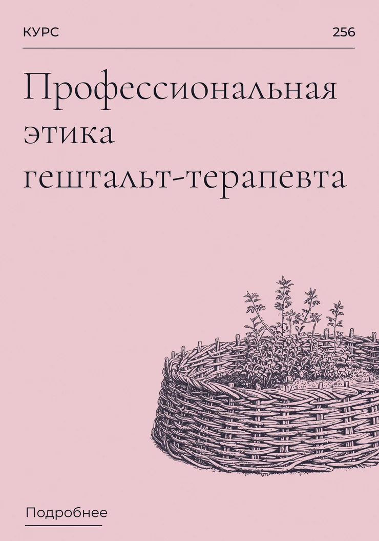 Профессиональная этика гештальт-терапевта