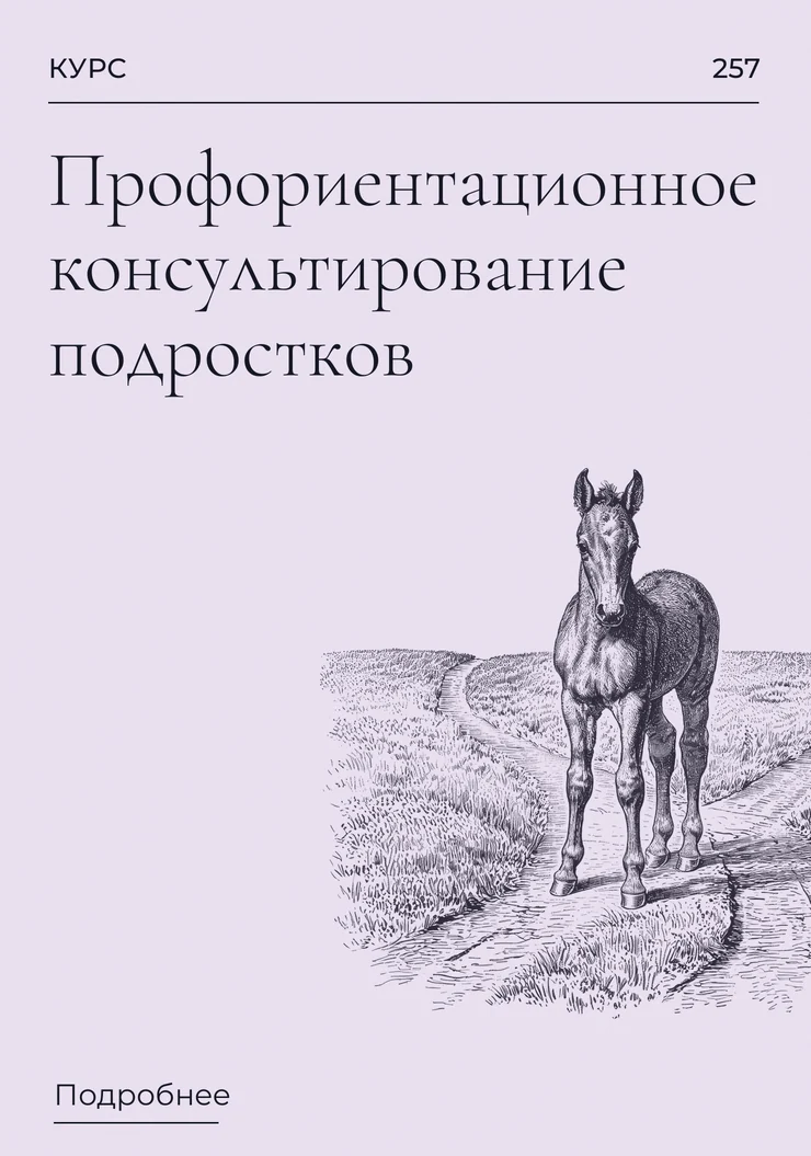 Профориентационное консультирование подростков