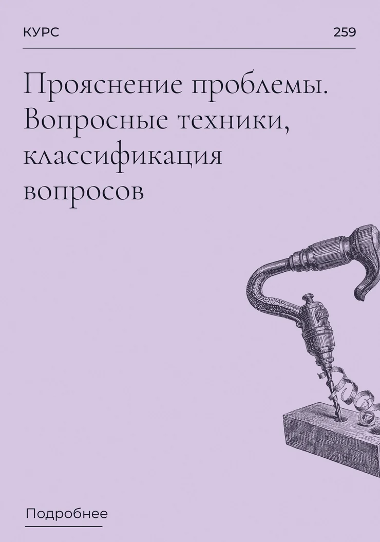 Прояснение проблемы. Вопросные техники, классификация вопросов