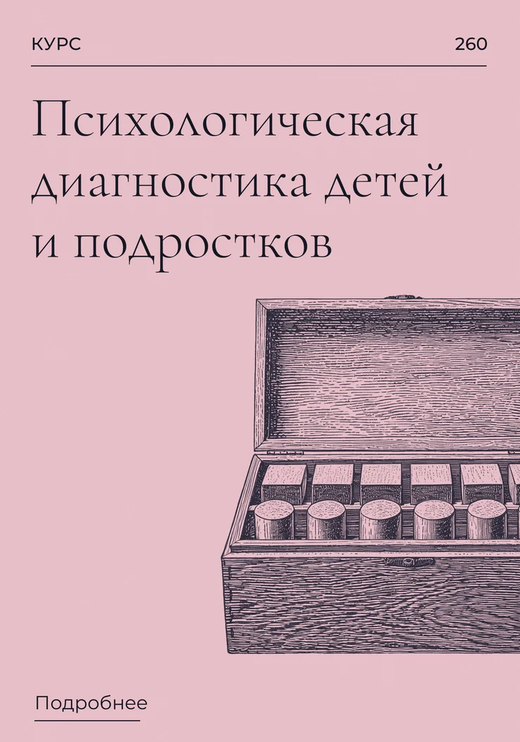 Психологическая диагностика детей и подростков