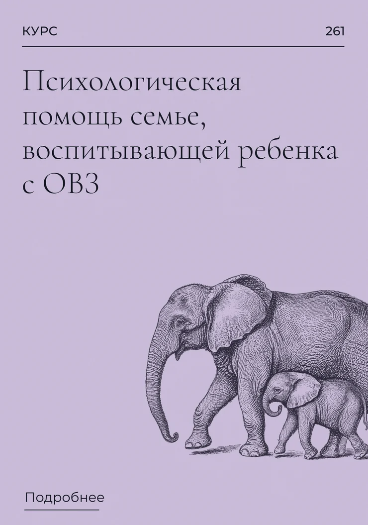 Психологическая помощь семье, воспитывающей ребенка с ОВЗ